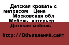 Детская кровать с матрасом › Цена ­ 12 000 - Московская обл. Мебель, интерьер » Детская мебель   